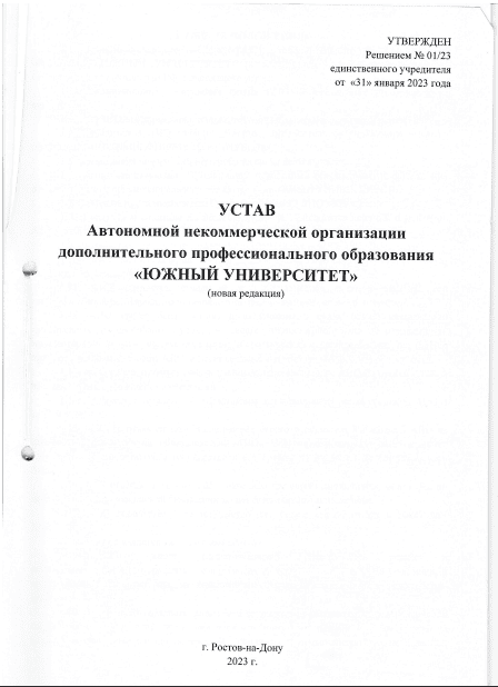 Устав автономной некоммерческой организации дополнительного профессионального образования Южный университет